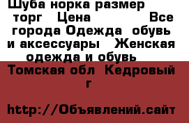 Шуба норка размер 42-46, торг › Цена ­ 30 000 - Все города Одежда, обувь и аксессуары » Женская одежда и обувь   . Томская обл.,Кедровый г.